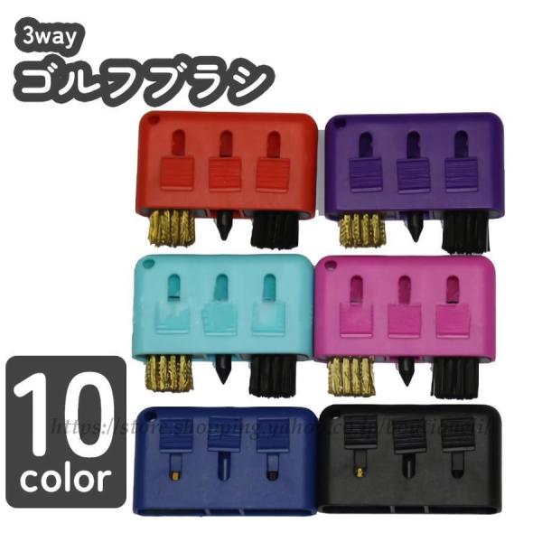 ブラシ 3way クラブ 溝掃除 溝削り 用品 メンテナンス アイアン ドライバー フェアウェイウッ...