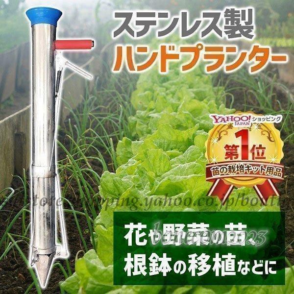 ハンドプランター ステンレス ハンド移植器 移植機 植え付け 苗 育苗 苗植え 軽量 手軽 畑 移植...