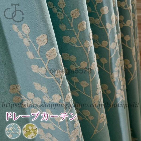 遮光 カーテン おしゃれ 刺繍 植物 柄 ドレープ オーダー対応 北欧 ナチュラル 書斎 安い 紐タ...