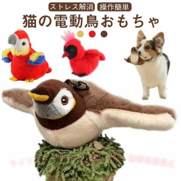 電動おもちゃ 鳥のおもちゃ 猫用おもちゃ 鳥 電動 猫 一人遊び 飛ぶ 鳴くゾンチー動くぬいぐるみ ...