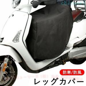 バイク レッグカバー 原付 スクーター ひざ掛け 膝掛け 防寒 防風 暖かいゾンチーシートカバー ウォーム 裏起毛 足元防寒 撥水 バイク防寒具 取り付け簡単