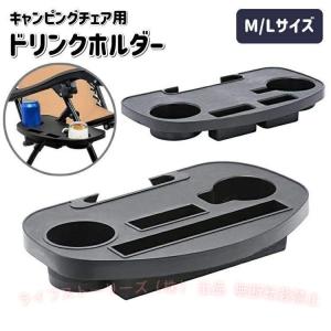 キャンピングチェア用 カップホルダー チェアサイドトレー アウトドアゾンチーサイドテーブル 椅子用 小物置き キャンプ ピクニック 取り付け簡単 便利