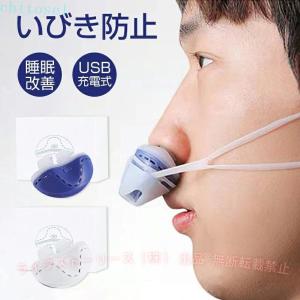 睡眠改善 睡眠改善グッズ 睡眠補助装置 いびき防止 グッズ USB充電式ゾンチーいびき対策 呼吸対策 鼻呼吸促進 簡単装着 安眠グッズ 落下防止 疲れ取る