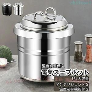 業務用スープ缶 保温スープ鍋 保温ープポット 家庭用 保温シチューポットゾンチー13L業務用ステンレス電気スープポット 食堂 レストラン 人気 注目