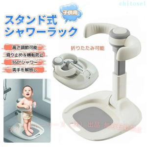 ベビーシャワースタンド ベビー ベビー用品 滑り止め 快適 折りたたみ 水ゾンチーお風呂育児をサポート バスシャワー 新生児 乳児用スタンディングサポート