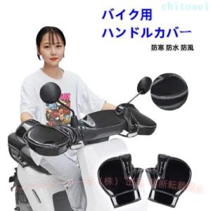 バイク用 ハンドルカバー バイクグローブ 防寒 防水 防風 保温 自転車ゾンチーハンドルウォーマー 反射ストラップ付き スクーター PUレザー 人気 注目
