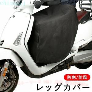 バイク レッグカバー 原付 スクーター ひざ掛け 膝掛け 防寒 防風 暖かいゾンチーシートカバー ウォーム 裏起毛 足元防寒 撥水 バイク防寒具 取り付け簡単