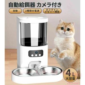 ペット 自動給餌器 給餌機 カメラ付き 猫 2匹 多頭飼い タイマー設定 4Lゾンチースマホ 遠隔 2WAY給電 餌やり機 給餌器 犬 小型 定時定量 録音可 水洗い可能