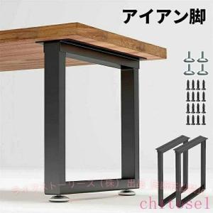 アイアン脚 テーブル脚 2本セット 幅40~70cm 高さ40-70cm 組み合わせ自由 取り替え用ゾンチーアイアンレッグ 金具付き 滑り止め調整フットパッド 強力支持