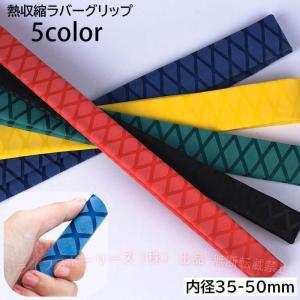 熱収縮ラバーグリップ チューブ 滑り止め 釣り竿 釣竿 ロッド ラケット フィットゾンチー1m 内径35mm 40mm 45mm 50mm フィッシング 釣り具 釣具 釣り用品