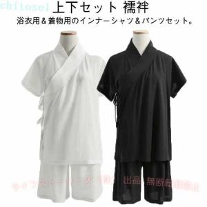 上下セット 襦袢 シャツ ハーフパンツ セットアップ 半袖 着物 レディースゾンチーメンズ インナー 初心者 和装 浴衣 下着 肌着 男女兼用 ホワイト ブラック