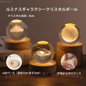 クリスタルボール 宇宙 ledライト クリスタル ボール 水晶 クリスタルライトゾンチークリスタルランプ 惑星 間接照明 usb接続 usbライト オブジェ 卓上照明