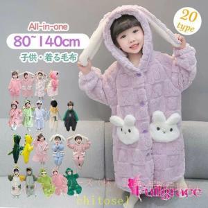 着る毛布 子供 キッズ 暖かい あったか ナイト...の商品画像