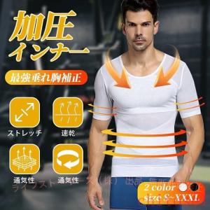 加圧インナー 半袖 メンズ 加圧シャツ 強圧 最強垂れ胸補正 補正下着ゾンチー乳首隠し 着圧 補正 加圧Tシャツ スタイルアップ インナー 夏 実用的 便利