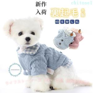 犬服 秋 冬 犬 ワンちゃん ペット用品 小型犬 ボア 裏起毛 冬服 秋冬新作ゾンチーパーカー 着せやすい あったか 撮影 お出掛け お散歩 お手入れ簡単 快適