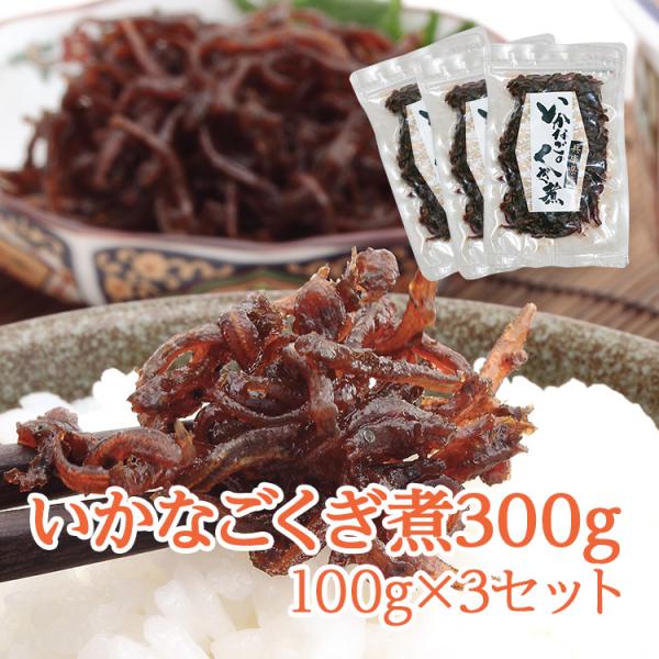【在庫希少】兵庫県産 いかなごのくぎ煮 100g×3セット 郷土料理 イカナゴ くぎ煮 釘煮 佃煮 ...