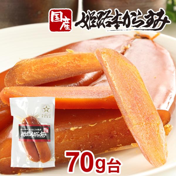 カラスミ からすみ 国産 無添加 姫路本からすみ 70g台 おせち お歳暮 おつまみ 日本酒  プレ...