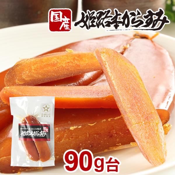 カラスミ からすみ 国産 無添加 姫路本からすみ 90g台 おせち お歳暮 おつまみ 日本酒  プレ...