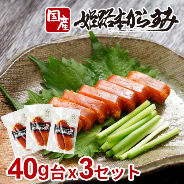 カラスミ からすみ 国産 無添加 姫路本からすみ 40g台×3セット おせち お歳暮 おつまみ 日本...