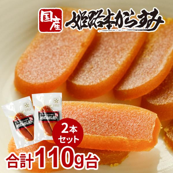 カラスミ からすみ 国産 無添加 姫路本からすみ 2本セット110g台 お中元 おつまみ 日本酒  ...