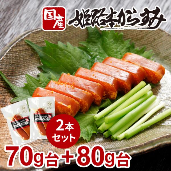 カラスミ からすみ 国産 無添加 姫路本からすみ 2本セット70g台+80g台 おせち お歳暮 おつ...