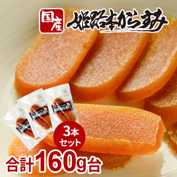 カラスミ からすみ 国産 無添加 姫路本からすみ 3本セット160g台 おせち お歳暮 おつまみ 日...