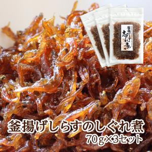 釜揚げしらすのしぐれ煮 70g×3セット 兵庫県産 淡路島 しらす シラス 佃煮 くぎ煮 メール便 送料無料 つまみ ギフト