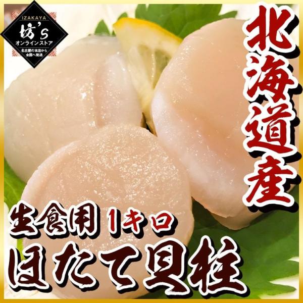 【送料無料】大容量北海道産ほたて貝柱1kg（化粧箱入り）ぷりっと肉厚大粒ホタテ【生食用/化粧箱入り/...