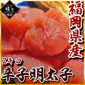 【送料無料】福岡県産 特盛辛子明太子2kg（並切）こだわり熟成【訳あり/バラ子/切子/辛子明太子/並切/安値/お得/明太子/お祝い】