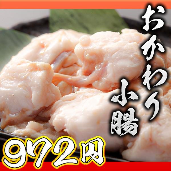 【セット商品同梱限定品】セットでどうぞ！おかわり小腸250g（250g×1パック）※単品注文不可【国...