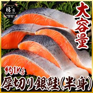 【送料無料】約1Kg 厚切り銀鮭(半身) 脂の乗った大ぶり...