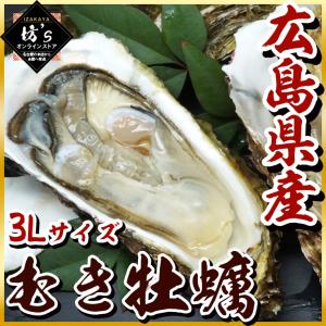 【送料無料】広島県産超特大牡蠣（1kg）プリプリ絶品【3L/牡蠣/カキ/貝/海鮮/大粒/むき身/オメガ3/鍋/贈物/お祝い】