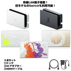 Nintendo Switch ドックセット デザインお選びいただけます きれいな中古品 有線LAN端子搭載 新品 任天堂純正品 ３点セット HDMIケーブル ACアダプター