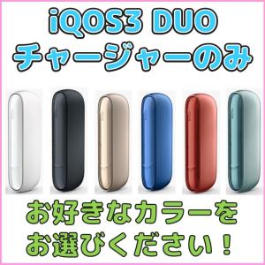 アイコス3 デュオ チャージャーのみ 単品 iQOS3 DUO   カラー選択できます