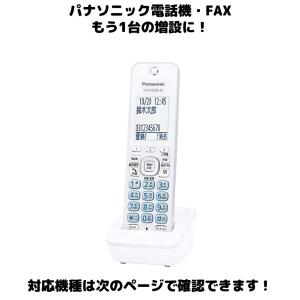 Panasonic 増設用 子機 KX-FKD556-W ホワイト 送料無料 未使用品 漢字電話帳 対応親機KX-やVE-に対応します 振り込め詐欺撃退シールつき！｜bow-wow-mart