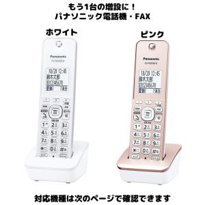 増設用子機 パナソニック 子機 KX-FKD558-S・W 1.9GHz DECT準拠方式 VE