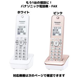 Panasonic 増設用 子機 KX-FKD558 ピンク ホワイト 送料無料 未使用品 漢字電話帳 KX-FKD556とほぼ同性能 振り込め詐欺撃退シールつき！｜Bow-wow Mart