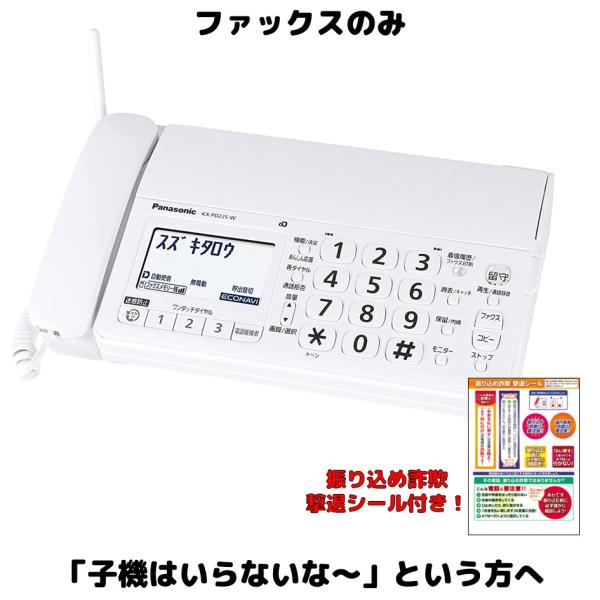 パナソニック ファックスのみ FAX電話機 KX-PD225 ホワイト 迷惑電話防止機能つき 留守電...