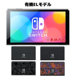 有機ELモデル Nintendo Switch 本体のみ ニンテンドースイッチ 
