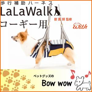 犬 介護用 ハーネス LaLaWalk 中型犬・コーギー用 ボーダーマスタード(白×紺×マスタード)