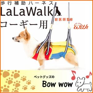 犬 介護用 ハーネス LaLaWalk 中型犬・コーギー用 TOY(赤×黄×青)