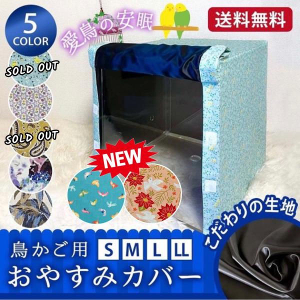 鳥かごカバー　L　ケージカバー　　おやすみカバー　お休みカバー 　かわいい　日本製　Lサイズ