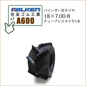 新品オーツ製バインダー用チューブレスタイヤ2本セット 18×7.00-8 FALKEN（タイヤ） A600 18x7.00-8 TL チューブレス ファルケン