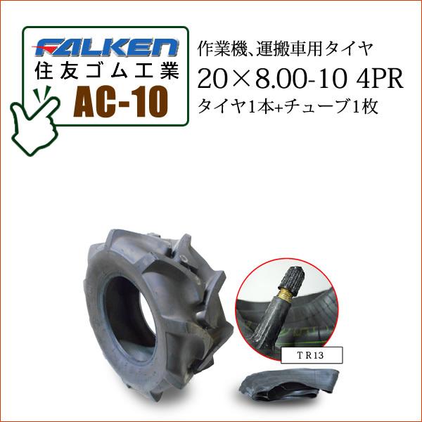 ファルケン(住友ゴム工業) AC10 20X8.00-10 4PR タイヤ1本+チューブ1枚 作業機...