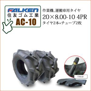 FALKEN（ファルケン） AL1 19x8.00-10 4PR 運搬車 タイヤ チューブ