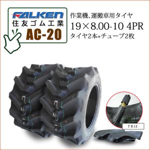 ファルケン(住友ゴム工業) AC20 19X8.00-10 4PR タイヤ2本+チューブ2枚 運搬車用タイヤ SUPER LOADER｜バワーズコーポレーション2号店