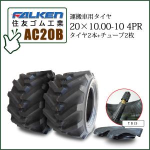 ファルケン(住友ゴム工業) AC20B 20X10.00-10 4PR タイヤ2本+チューブ2枚 運搬車用タイヤ SUPER LOADER｜バワーズコーポレーション2号店