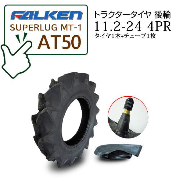 【在庫あり】FALKEN(住友ゴム) AT50 11.2-24 4PR タイヤ1本 + チューブ1枚...