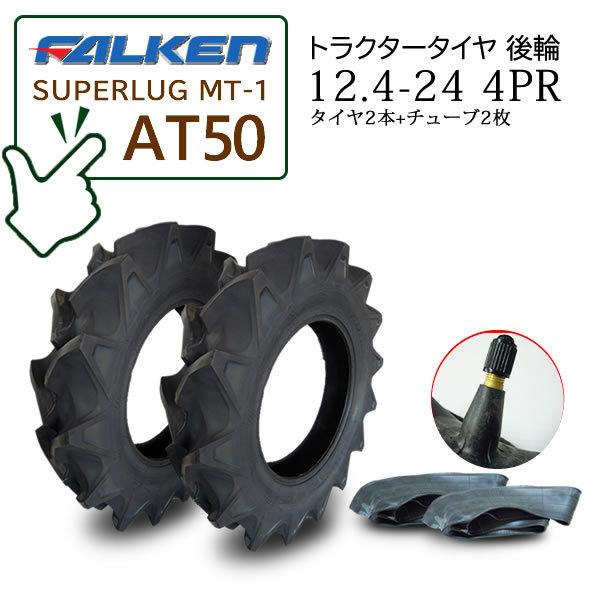 【在庫あり】FALKEN(住友ゴム) AT50 12.4-24 4PR タイヤ2本 + チューブ2枚...