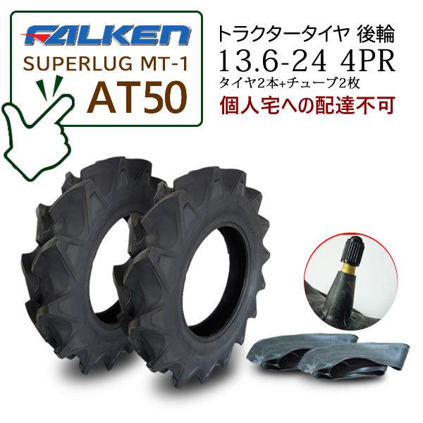 【在庫あり】FALKEN(住友ゴム) AT50 13.6-24 4PR タイヤ2本 + チューブ2枚...
